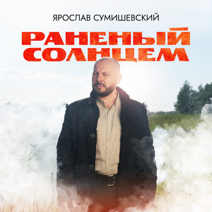 Ярослав Сумишевский - Раненый Солнцем