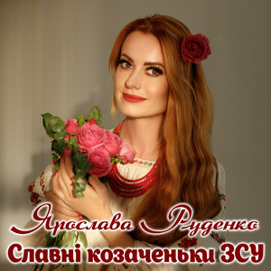 Ярослава Руденко - Славні Козаченьки Зсу