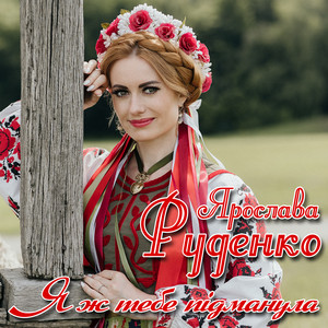 Ярослава Руденко - Я Ж Тебе Підманула