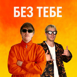 Yoxden - Без Тебе ft Gario Nells