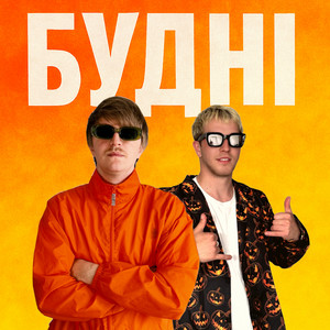 Yoxden - Будні ft Gario Nells
