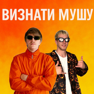 Yoxden - Визнати Мушу ft Gario Nells