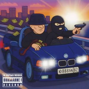 Ю8К - Политика Улиц Prod. 808 Money