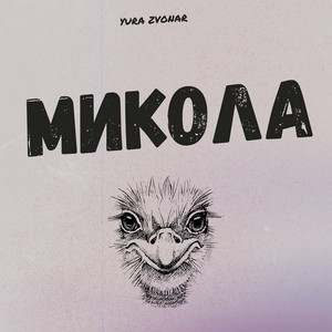 Yura Zvonar - Микола