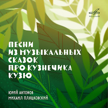 Юрий Антонов - Крыша Дома Твоего ft Группа Скрипачей Большого Симфонического Оркестра Всесоюзного Радио И Центрального Телевидения & & Динамик