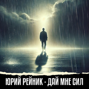 Юрий Рейник - Дай Мне Сил