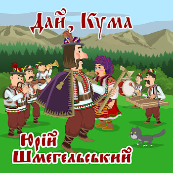 Юрій Шмегельський - Дай, Кума