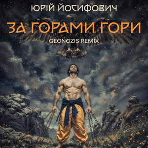 Юрій Йосифович - За Горами Гори Remix ft Geonozis