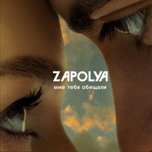 Zapolya - Мне Тебя Обещали