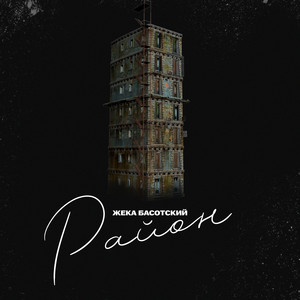 Жека Басотский - Район
