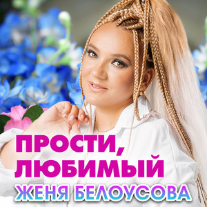 Женя Белоусова - Прости, Любимый