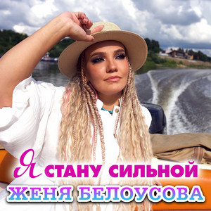 Женя Белоусова - Я Стану Сильной