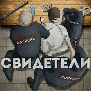 Женя Ка Поник - Свидетели ft Рамсы