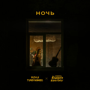 Женя Трофимов - Ночь ft Комната Культуры