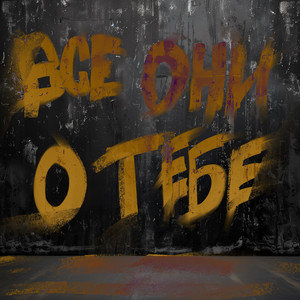 Все Они О Тебе ft Комната Культуры - Женя Трофимов