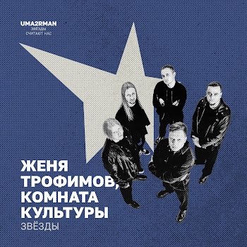 Женя Трофимов - Звёзды (Uma2Rman
