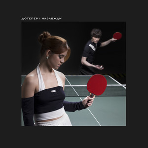 Дотепер І Назавжди ft Tember Blanche - Ziferblat