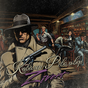 Zivert - Кавалер Револьвер