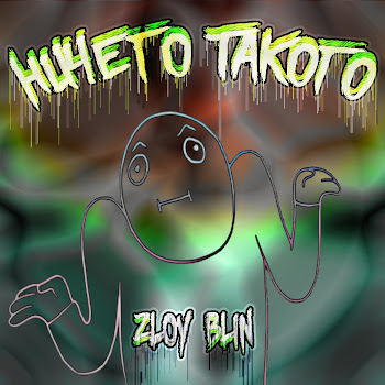 Zloy Blin - Ничего Такого
